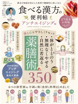 cover image of 晋遊舎ムック 便利帖シリーズ132　食べる漢方の便利帳 よりぬきお得版 アンチエイジング編